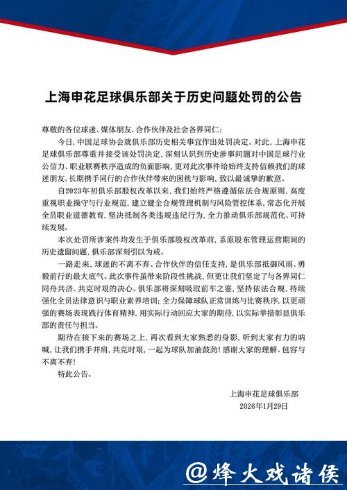 申花中超新赛季负10分起步，俱乐部发布公告道歉，希望共克时艰