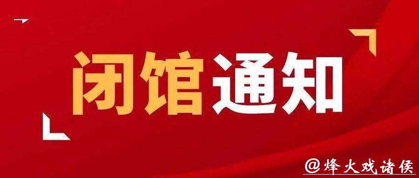 闭馆通知